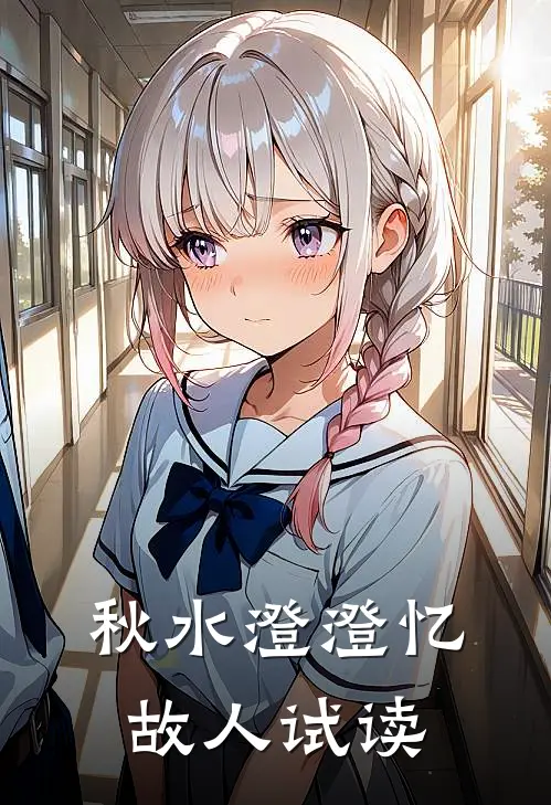 秋水澄澄忆故人试读