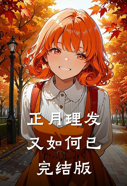 正月理发又如何已完结版