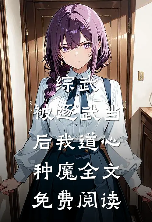 综武：被逐武当后我道心种魔全文免费阅读