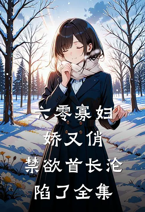 六零寡妇娇又俏，禁欲首长沦陷了全集