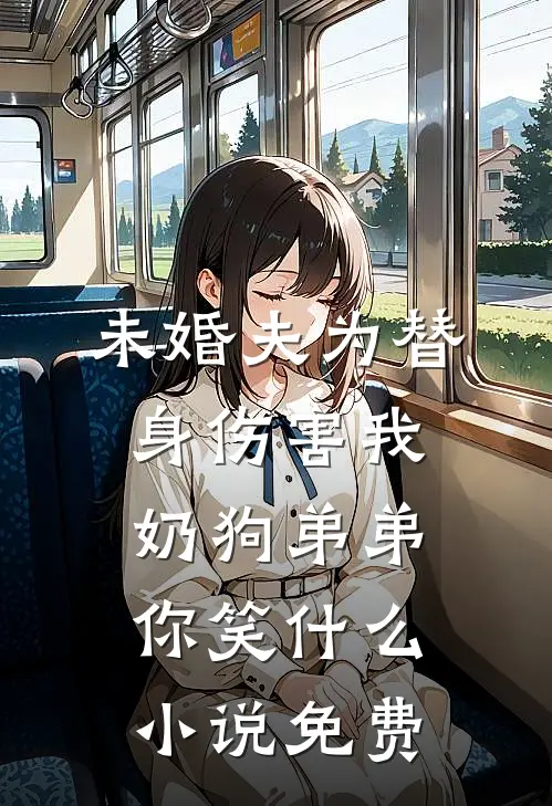未婚夫为替身伤害我，奶狗弟弟你笑什么小说免费
