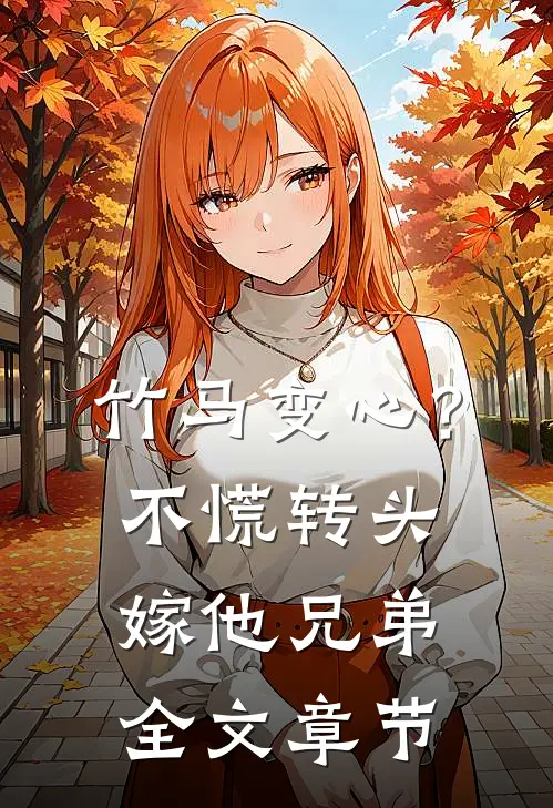 竹马变心？不慌，转头嫁他兄弟全文章节