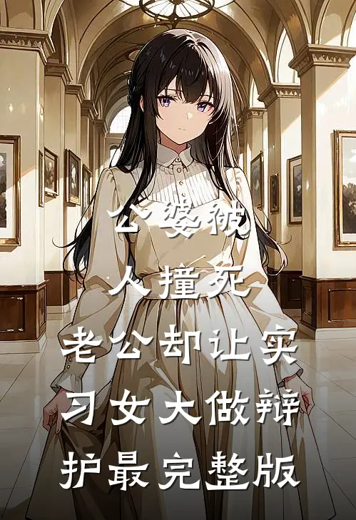 公婆被人撞死，老公却让实习女大做辩护最完整版