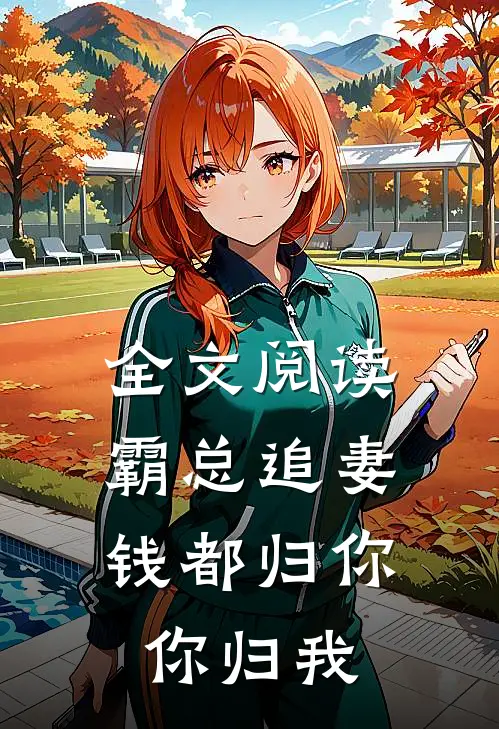 全文阅读霸总追妻：钱都归你，你归我
