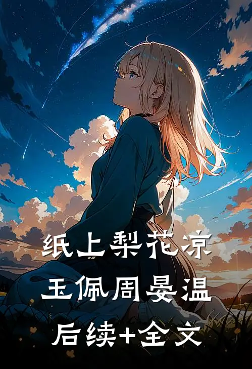 纸上梨花凉玉佩周晏温后续+全文