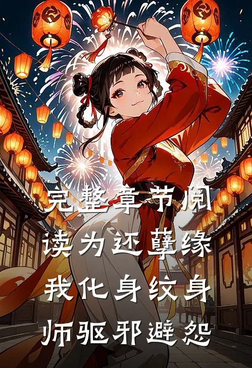完整章节阅读为还孽缘，我化身纹身师驱邪避怨