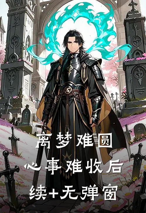 离梦难圆，心事难收后续+无弹窗