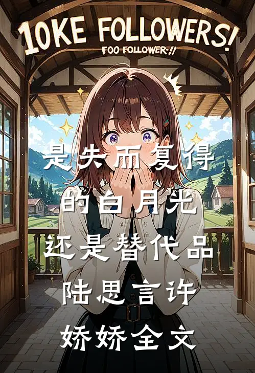 是失而复得的白月光，还是替代品陆思言许娇娇全文
