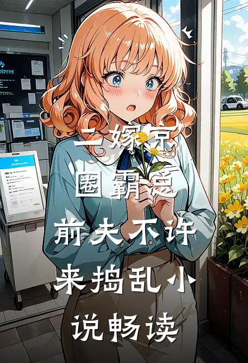 二嫁京圈霸总，前夫不许来捣乱小说畅读