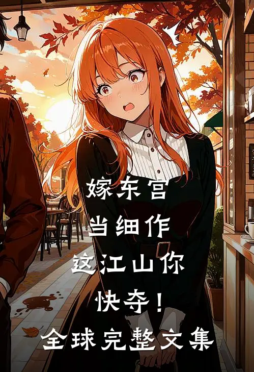 嫁东宫，当细作，这江山你快夺！全球完整文集