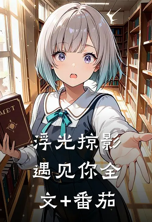 浮光掠影遇见你全文+番茄