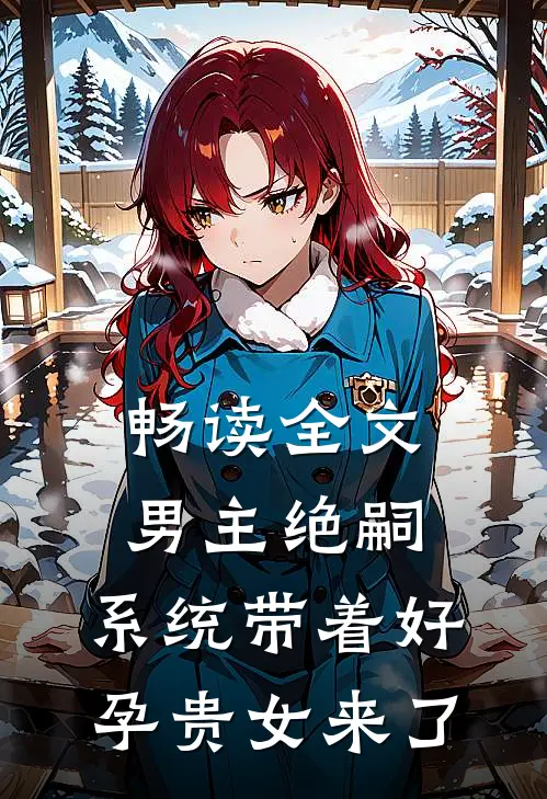 畅读全文男主绝嗣，系统带着好孕贵女来了