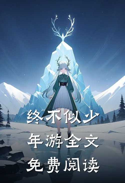 终不似少年游全文免费阅读