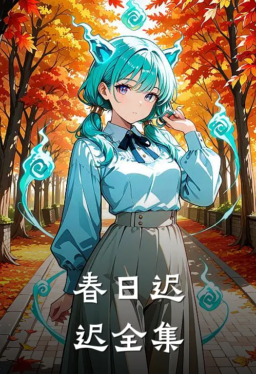春日迟迟全集