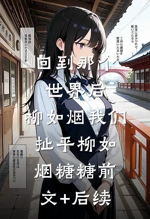 回到那个世界后，柳如烟我们扯平柳如烟糖糖前文+后续