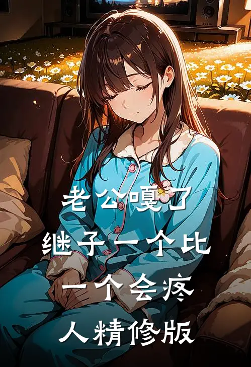 老公嘎了，继子一个比一个会疼人精修版