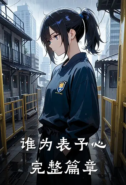 谁为表予心完整篇章