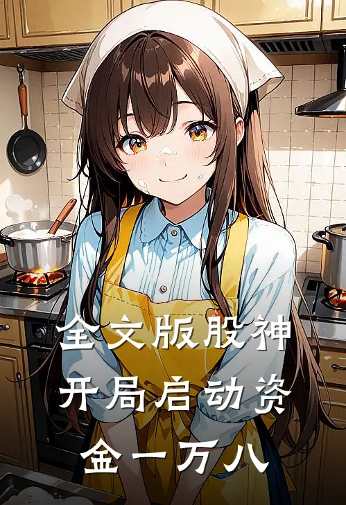 全文版股神：开局启动资金一万八