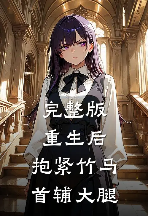 完整版重生后，抱紧竹马首辅大腿