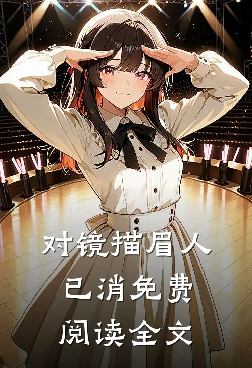 对镜描眉人已消免费阅读全文