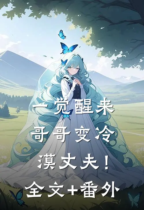 一觉醒来，哥哥变冷漠丈夫！全文+番外