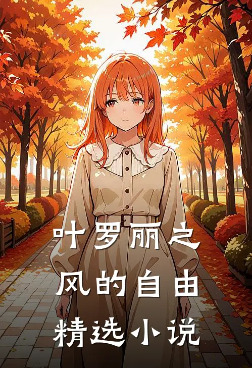 叶罗丽之风的自由精选小说