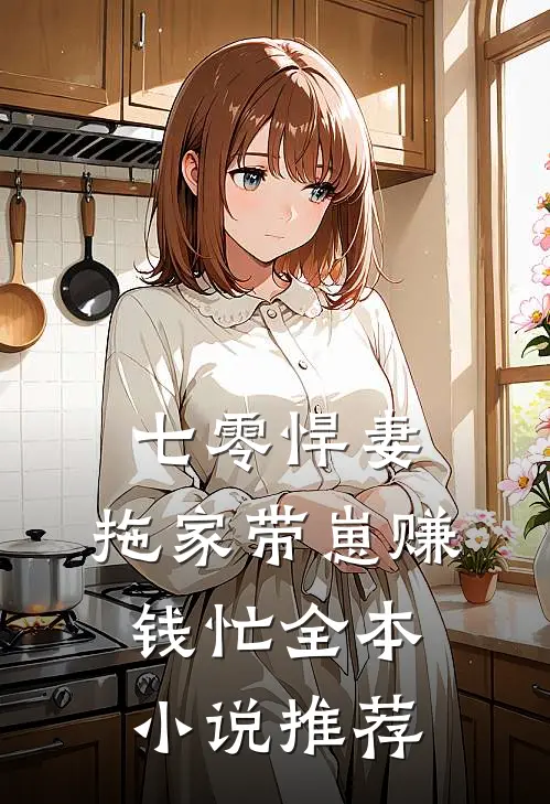 七零悍妻：拖家带崽赚钱忙全本小说推荐