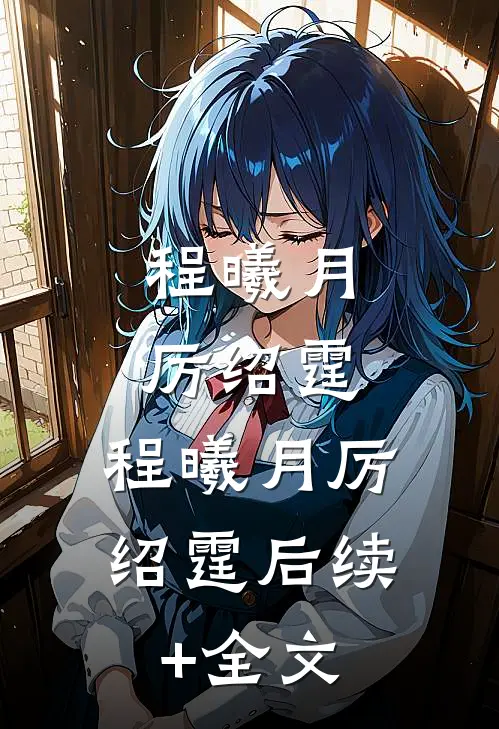 程曦月厉绍霆:  程曦月厉绍霆后续+全文