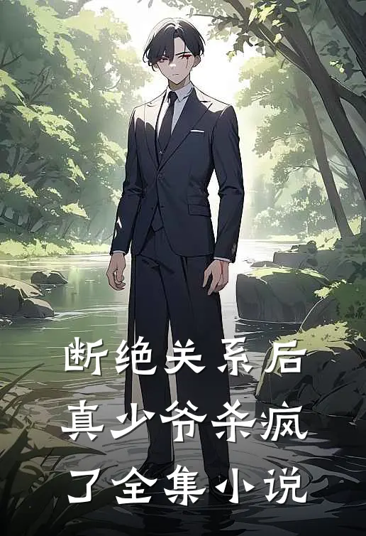 断绝关系后，真少爷杀疯了全集小说
