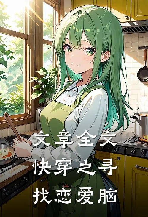 文章全文快穿之寻找恋爱脑