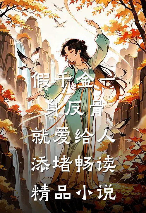 假千金一身反骨，就爱给人添堵畅读精品小说