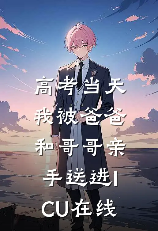 高考当天，我被爸爸和哥哥亲手送进ICU在线