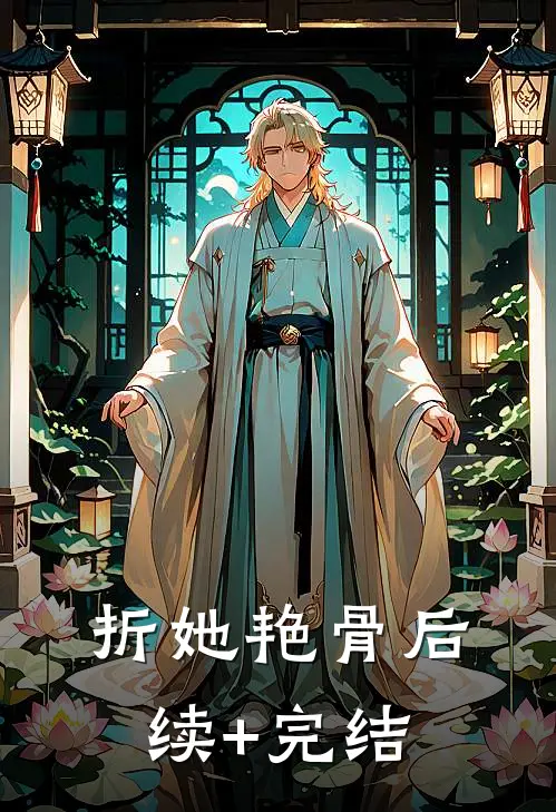 折她艳骨后续+完结
