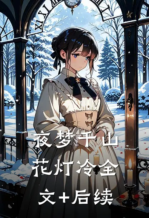 夜梦千山花灯冷全文+后续