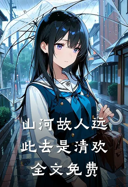 山河故人远，此去是清欢全文免费