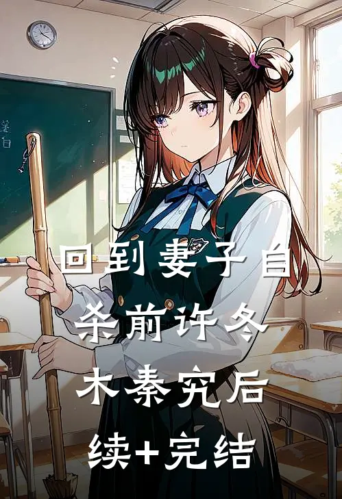 回到妻子自杀前许冬木秦究后续+完结