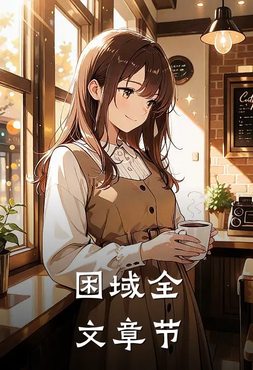困域全文章节