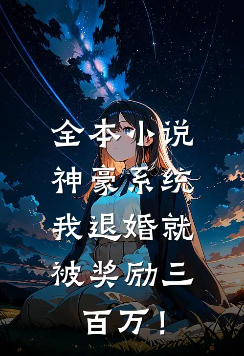 全本小说神豪系统：我退婚就被奖励三百万！