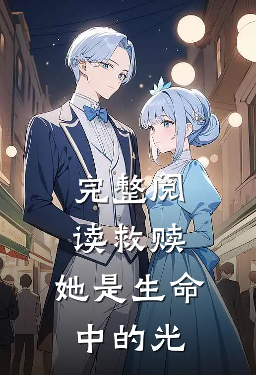 完整阅读救赎：她是生命中的光