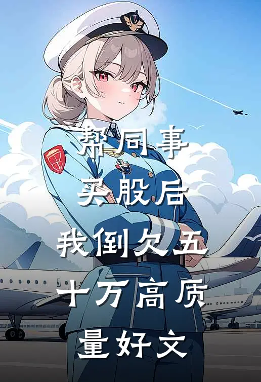 帮同事买股后，我倒欠五十万高质量好文