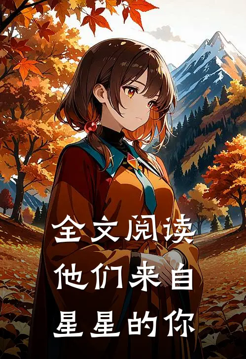 全文阅读他们来自星星的你