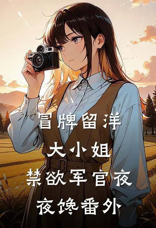 冒牌留洋大小姐，禁欲军官夜夜馋番外
