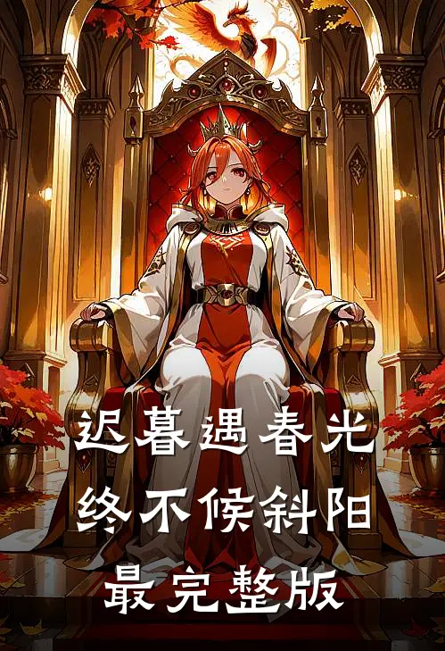 迟暮遇春光，终不候斜阳最完整版