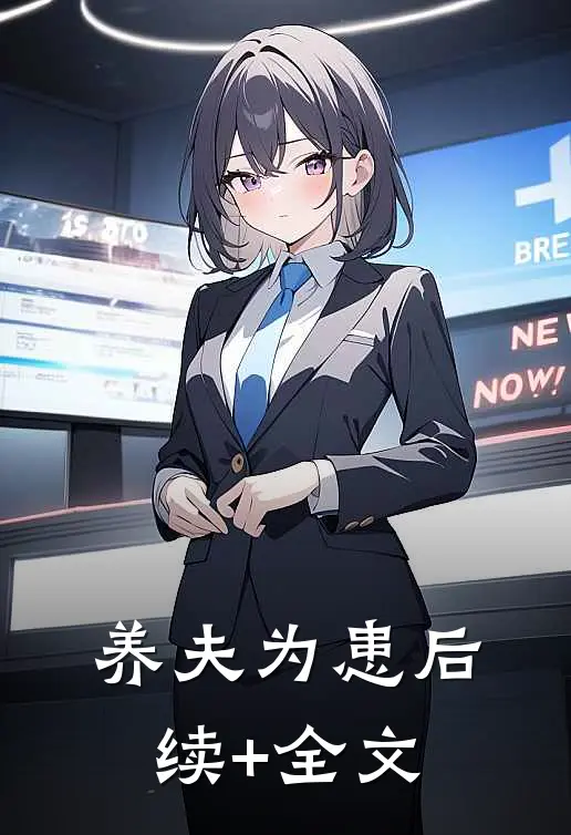 养夫为患后续+全文