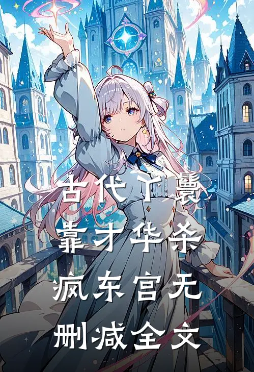 古代丫鬟靠才华杀疯东宫无删减全文