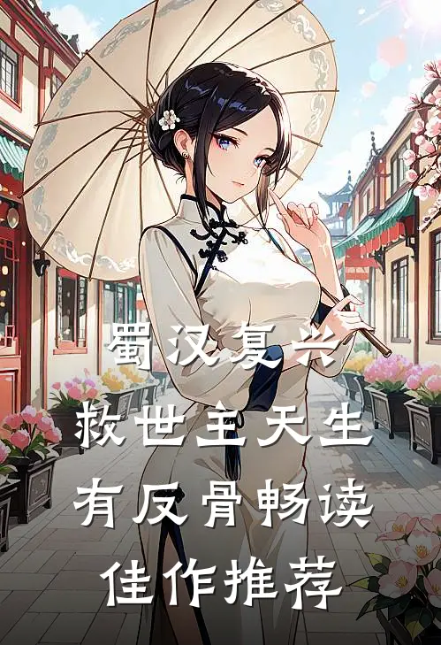 蜀汉复兴：救世主天生有反骨畅读佳作推荐