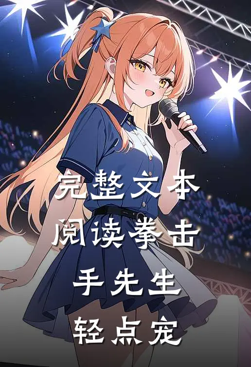 完整文本阅读拳击手先生，轻点宠