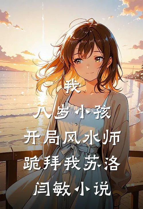 我，八岁小孩，开局风水师跪拜我苏洛闫敏小说