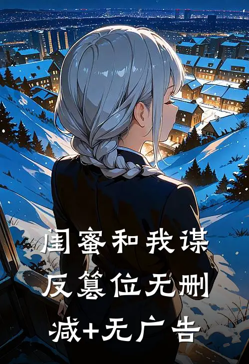 闺蜜和我谋反篡位无删减+无广告