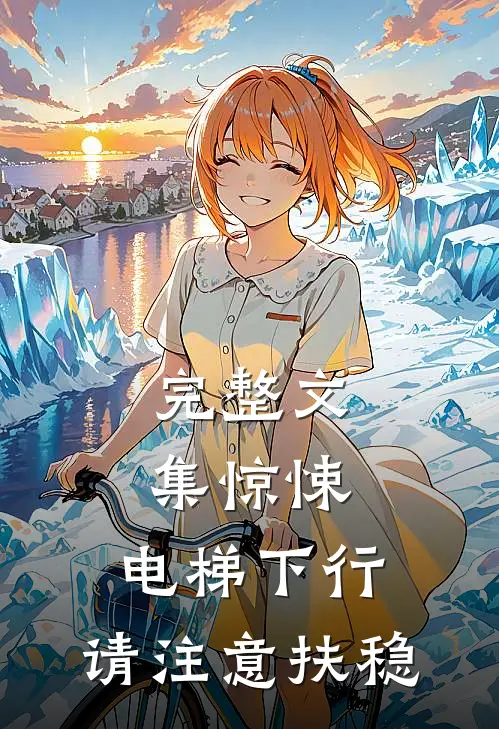 完整文集惊悚：电梯下行，请注意扶稳